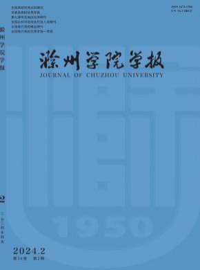 滁州学院学报期刊